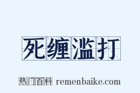 死缠滥打是什么意思的图片